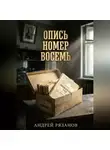 Андрей Рязанов - ОПИСЬ НОМЕР ВОСЕМЬ