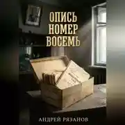 Постер книги ОПИСЬ НОМЕР ВОСЕМЬ