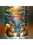 Илья Илюшин - Подарок для медвежонка