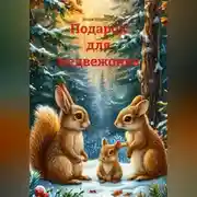 Постер книги Подарок для медвежонка