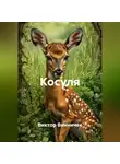 Виктор Винничек - Косуля