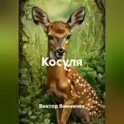 Постер книги Косуля