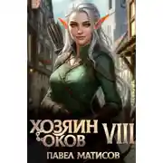 Постер книги Хозяин оков VIII