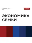 Территория смыслов - ТОЛК шоу. Экономика семьи