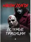 Максим Долгов - Ложные традиции