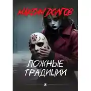 Постер книги Ложные традиции
