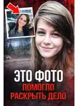 Автор Неизвестен - Фото, раскрывшее убийство