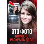 Постер книги Фото, раскрывшее убийство