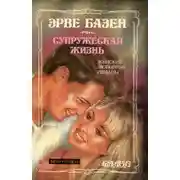 Постер книги Супружеская жизнь