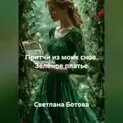 Постер книги Притчи из моих снов. Зелёное платье