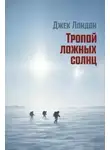 Джек Лондон - Тропой ложных солнц