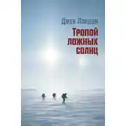 Постер книги Тропой ложных солнц