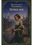 Фрэнсис Скотт Фицджеральд - Первое мая