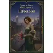 Постер книги Первое мая