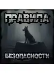 Иван Чулкин - Правила безопасности