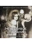 Антон Чехов - Антология русской готики XIX-XX веков: «Нечестивое собрание». Часть 5