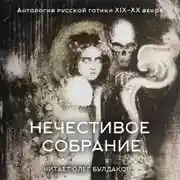 Постер книги Антология русской готики XIX-XX веков: «Нечестивое собрание». Часть 5