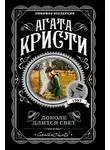 Агата Кристи - На краю