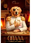 Сола - Опала