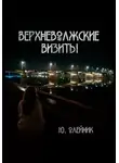 Юлия Олейник - Верхневолжские визиты