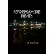 Постер книги Верхневолжские визиты