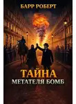 Роберт Барр - Тайна метателя бомб