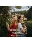 Ольга Назарова - Фейерверк на ладони