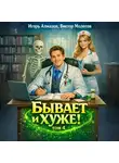 Виктор Молотов - Бывает и хуже? Том 4
