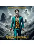 Данил Коган - Чужой наследник 3