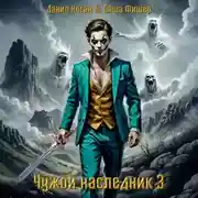 Постер книги Чужой наследник 3