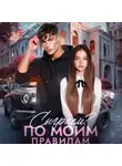Дарья Белова - Сыграем? По моим правилам