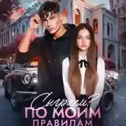Постер книги Сыграем? По моим правилам