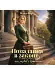 Майя Фар - Попаданка в законе, или развод с драконом