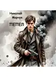 Николай Марчук - Пепел