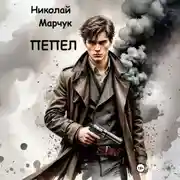 Постер книги Пепел