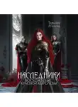 Татьяна Абалова - Наследники. Восхождение Красной королевы