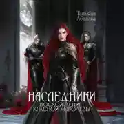 Постер книги Наследники. Восхождение Красной королевы