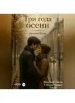 Артемий Русов - Три года осени