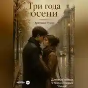 Постер книги Три года осени