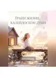 Анелия Кутузова - Грани жизни: Калейдоскоп Души