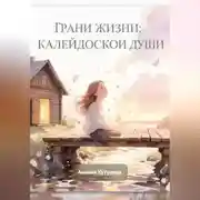 Постер книги Грани жизни: Калейдоскоп Души