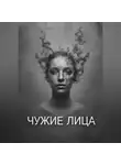 Ли Веталина - Чужие Лица