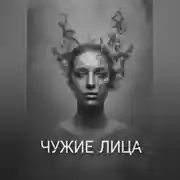 Постер книги Чужие Лица