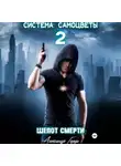 Александр Герда - Система-Самоцветы 2: Шепот Смерти