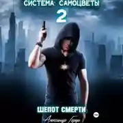 Постер книги Система-Самоцветы 2: Шепот Смерти