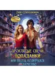 Лия Совушкина - Проклятые свечи от попаданки, или Песец подкрался незаметно