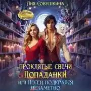Постер книги Проклятые свечи от попаданки, или Песец подкрался незаметно