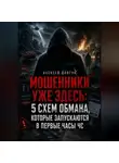 Алексей Довгун - Мошенники уже здесь: 5 схем обмана, которые запускаются в первые часы ЧС