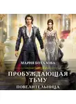 Мария Боталова - Пробуждающая тьму. Повелительница