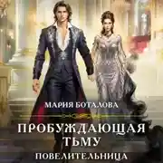 Постер книги Пробуждающая тьму. Повелительница